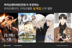 카카오엔터, 설 연휴 ‘순삭’ 예고… ‘검머미’ 등 화제의 신작 4종 공개
