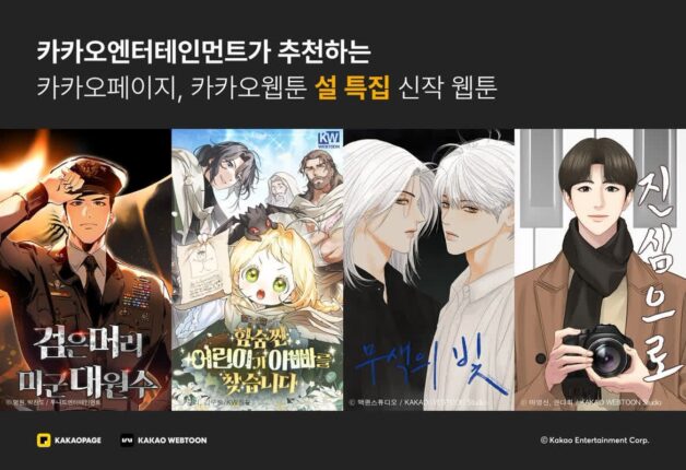 카카오엔터, 설 연휴 ‘순삭’ 예고… ‘검머미’ 등 화제의 신작 4종 공개