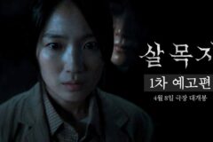 공포물로 돌아온 김혜윤! 영화 ‘살목지’ 4월 8일 개봉…1차 예고편 공개