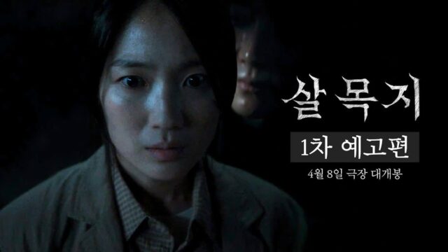 공포물로 돌아온 김혜윤! 영화 ‘살목지’ 4월 8일 개봉…1차 예고편 공개