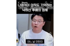 나영석이 아직도 기억하는 낙하산 인턴 후배