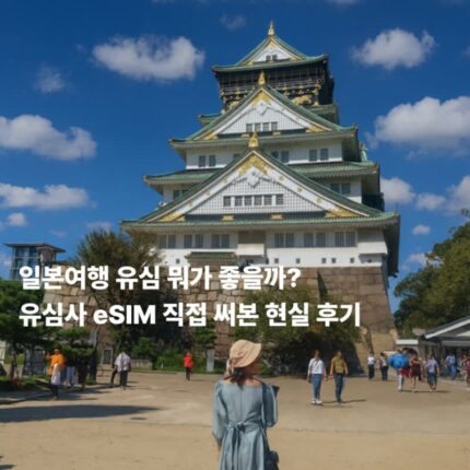 일본 ESIM 이심구매 사용법 유심사로 도쿄 오사카까지