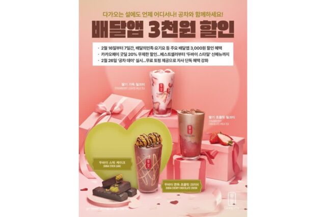 공차코리아, 설맞이 배달앱·간편결제 혜택 강화…‘공차 데이’ 프로모션도 진행