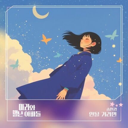송민경, KBS1 일일드라마 ‘마리와 별난 아빠들’ OST 참여…오늘(11일) ‘안 될 거라면’ 발매