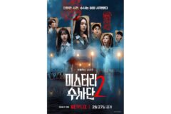 ‘미스터리 수사단’ 시즌 2, 메인 포스터 공개… “진화한 사건, 수사는 이미 시작됐다”
