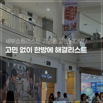 세부쇼핑리스트 기념품 고민된다면? 필리핀 여행필수코스