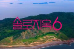 넷플릭스 ‘솔로지옥’ 시즌6 제작 확정… 글로벌 데이팅 쇼의 귀환