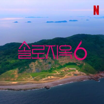 넷플릭스 ‘솔로지옥’ 시즌6 제작 확정… 글로벌 데이팅 쇼의 귀환