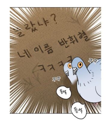 [성찬얼의 만화책] 하루아침에 비둘기가 된 내가 동창과의 동거를 하게 됐다고?! 「성북구 비둘기 이헌서」