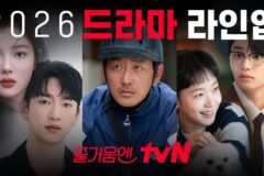 김고은X김재원부터 임시완X설인아까지… tvN, 2026년 드라마 라인업 공개
