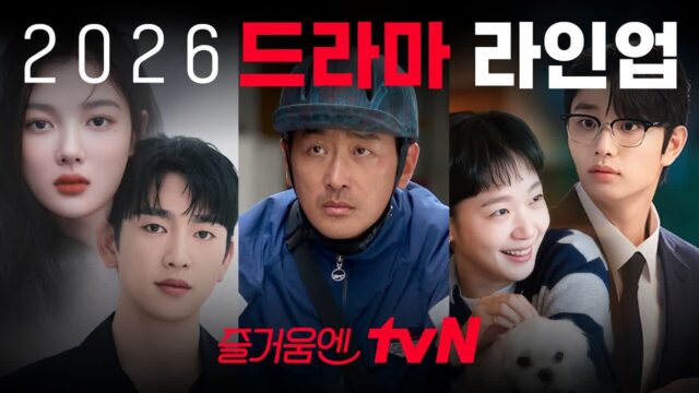 김고은X김재원부터 임시완X설인아까지… tvN, 2026년 드라마 라인업 공개