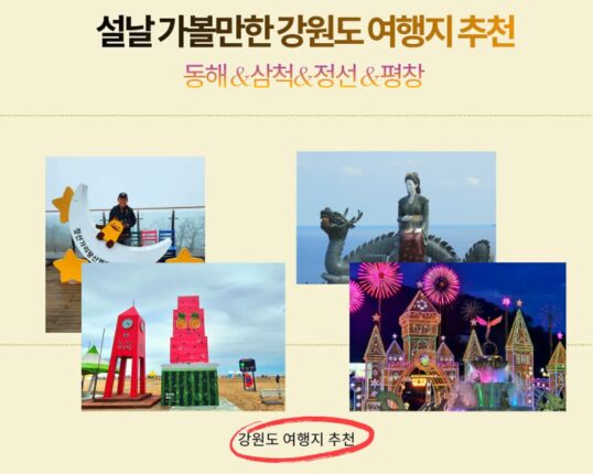 설날 가볼만한 곳 강원도 여행지 추천 동해 삼척 정선 평창