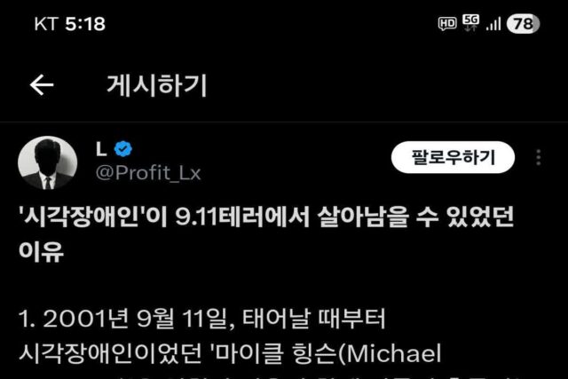 ‘시각장애인’이 9.11테러에서 살아남을 수 있었던 이유