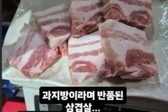 반품되고 난리난 삼겹살 ㄷㄷㄷ