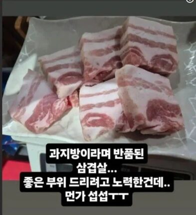 반품되고 난리난 삼겹살 ㄷㄷㄷ