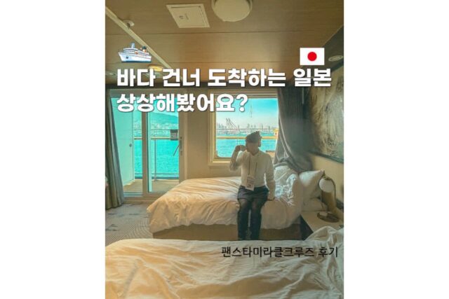 일본크루즈여행추천 부산출발 팬스타 미라클크루즈배편 발코니스위트 오사카 2박3일