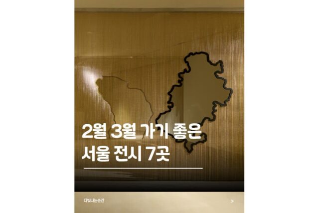 서울실내데이트로 딱! 2월 3월 가봐야하는 핫플 전시 7곳