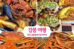 강릉 여행 中 맛난 강릉중앙시장 먹거리 2곳