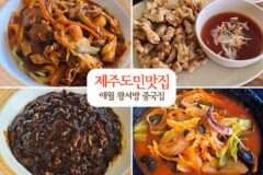 제주도 여행 | 제주도민 맛집 애월 왕서방 중국집