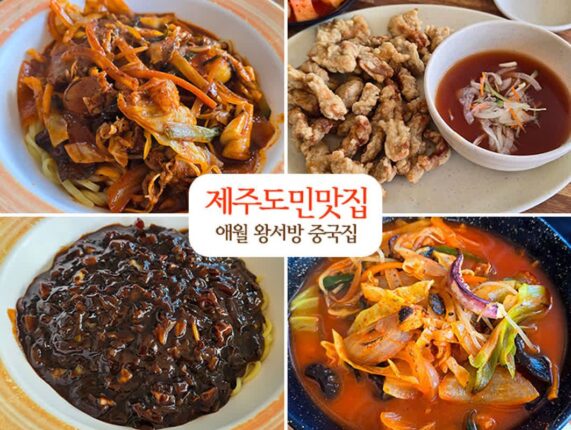 제주도 여행 | 제주도민 맛집 애월 왕서방 중국집