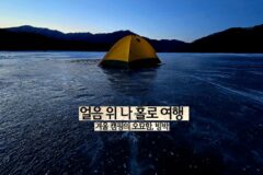 얼음 위 나 혼자 여행 | 겨울 캠핑의 오묘함, 빙박