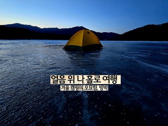 얼음 위 나 혼자 여행 | 겨울 캠핑의 오묘함, 빙박