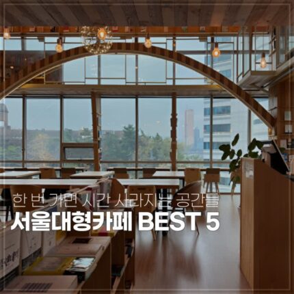 서울카페 시간 가는 줄 모르는 실내데이트 가볼만한곳 5