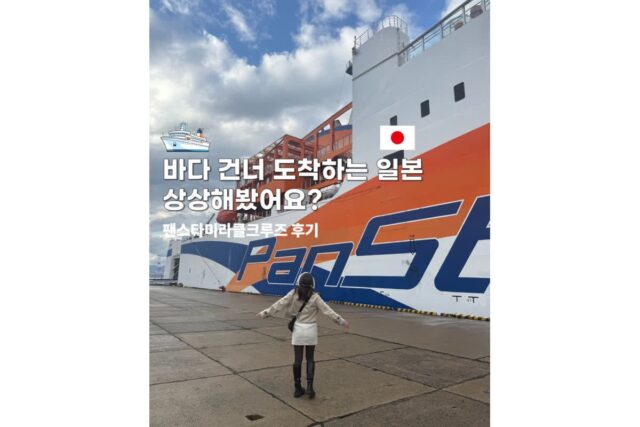 부산크루즈여행 배타고 일본 오사카 2박3일 팬스타미라클 로얄스위트