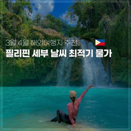 3월 4월 해외여행지 추천 필리핀 세부 날씨 최적기 물가
