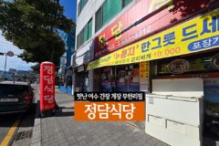 맛난 여수 간장 게장 무한리필 | 정담식당