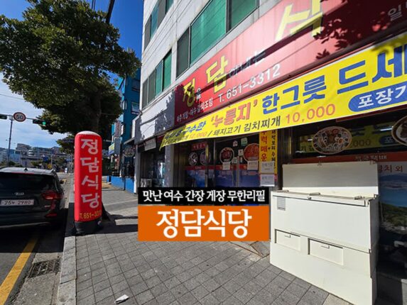 맛난 여수 간장 게장 무한리필 | 정담식당