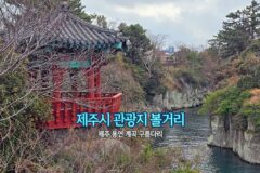 제주시 관광지 볼거리 제주 용연 계곡 구름다리