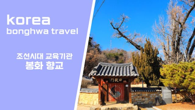 봉화 가볼만한 곳 봉화 향교 조선시대 교육기관