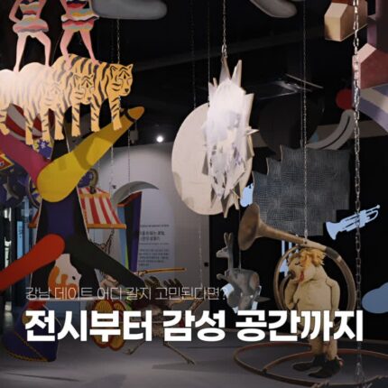 강남역놀거리 실내 데이트코스 가볼만한곳 3
