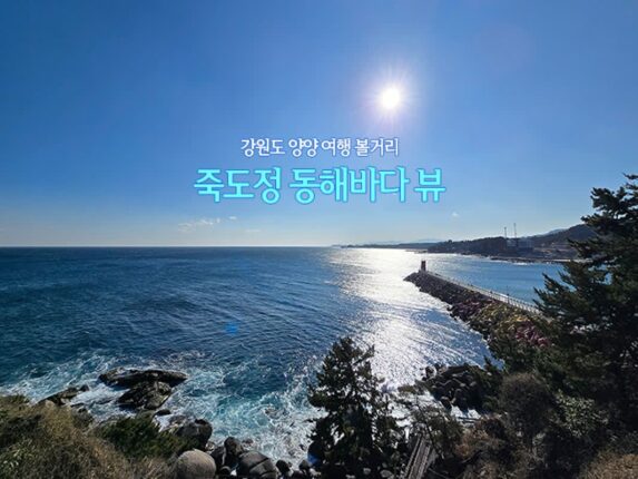 강원도 양양 여행 볼거리 죽도정 동해바다 뷰