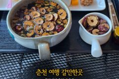 강원도 당일치기 여행 춘천 갈만한 곳 퓨전 한방 춘천 카페 궁