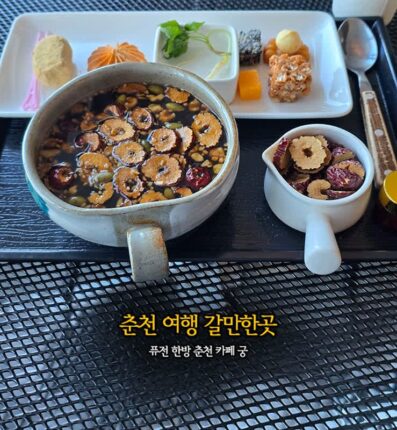 강원도 당일치기 여행 춘천 갈만한 곳 퓨전 한방 춘천 카페 궁
