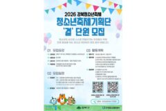 강북구, ‘2026 강북청소년축제’ 기획단 모집…청소년이 직접 축제 만든다
