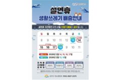 금천구, 설 연휴 4일간 생활쓰레기 배출 중단