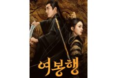 [중국드라마] ‘여봉행’, 무협과 로맨스의 결합…동양 판타지 서사의 확장
