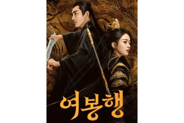 [중국드라마] ‘여봉행’, 무협과 로맨스의 결합…동양 판타지 서사의 확장