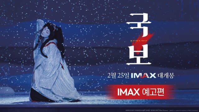 日 흥행 1위 ‘국보’, 25일 아이맥스로 한국 귀환… 가부키의 전율 다시 한번