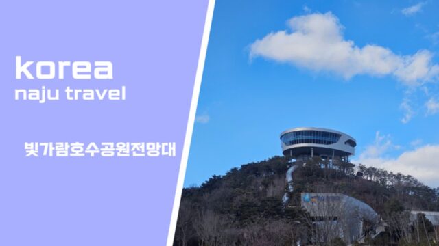 전남 나주 가볼만한 곳 빛가람호수공원전망대 여행