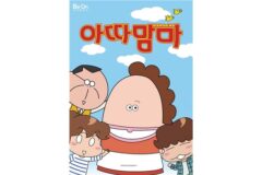만화 ‘아따맘마’ 홍대 팝업 카페 19일 오픈…케라 에이코 작가 방문 예정