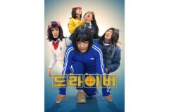 김숙·홍진경·조세호·주우재·장우영 ‘도라이버: 더 라이벌’, 2월 22일 넷플릭스 공개