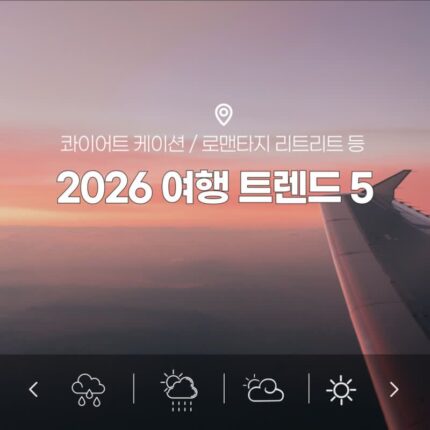 콰이어트케이션 포함 2026 여행 트렌드 요즘 사람들의 방식 5가지