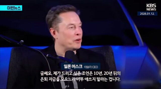 일론 머스크 왈 지금 10년 20년 뒤 은퇴자금 모으느라 애쓰지 마라 어차피 그때 되면 쓸모 없음
