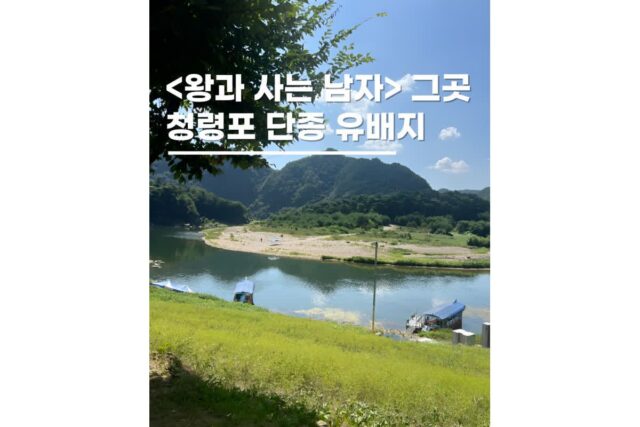 영월단종유배지 청령포 왕과사는남자 촬영지 가볼만한곳