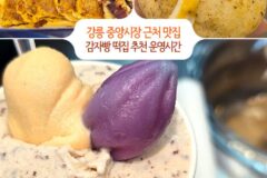 강릉중앙시장 근처 먹거리 감자빵 떡집 추천 운영시간