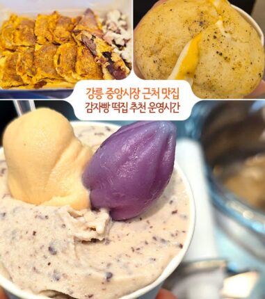 강릉중앙시장 근처 먹거리 감자빵 떡집 추천 운영시간